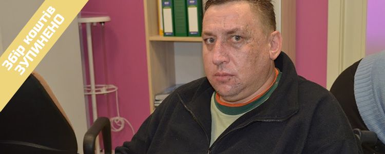 Руслан, 36 років. Збір коштів зупинено