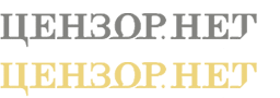 ЦЕНЗОР.НЕТ