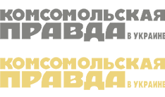 комсомольская правДА!