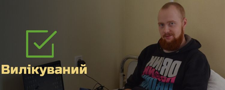 Олег, 24 роки. Лікування успішно завершено