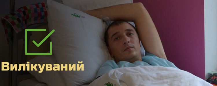 Сергій, 26 років. Лікування успішно завершено
