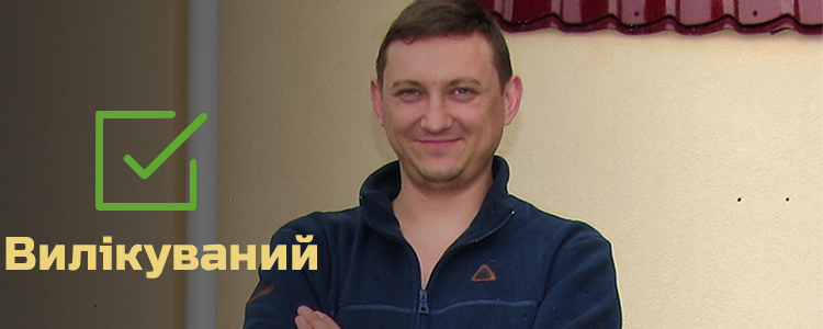 Євген, 25 років. Лікування успішно завершено