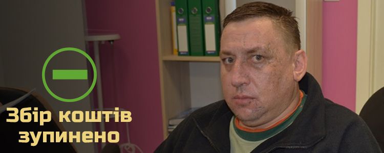 Руслан, 36 років. Збір коштів зупинено