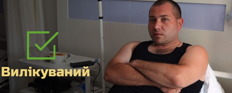 Іван, 32 роки. Лікування успішно завершено