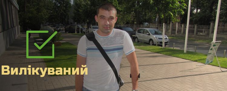 Володимир, 31 рік. Лікування завершено