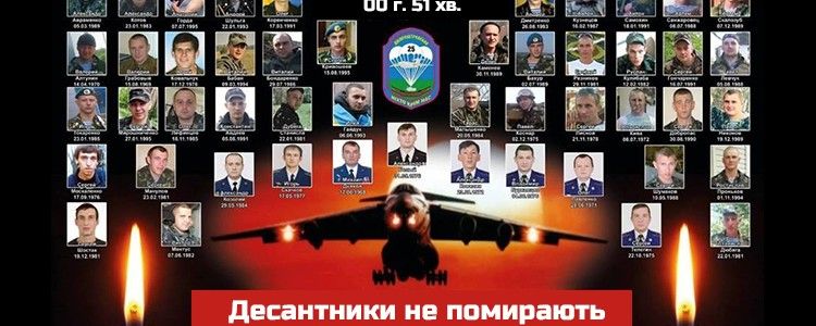 Другі роковини з дня загибелі десантників та екіпажу ІЛ-76