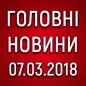 Головні новини на 7 березня 2018 року