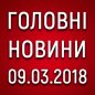 Головні новини на ранок 09.03