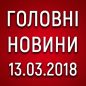 Головні військові новини на 13 березня