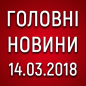 Головні новини на ранок 14.03
