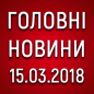 Головні новини на ранок 15.03