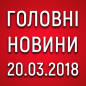 Головні новини на ранок 20.03