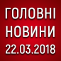 Головні новини на ранок 22.03