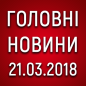 Головні новини на ранок 21.03