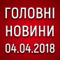 Головні новини на ранок 04.04