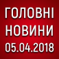 Головні новини на ранок 05.04