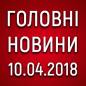 Головні новини війни на 10.04