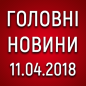 Головні новини війни на ранок 11.04