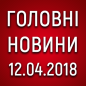 Головні новини війни на ранок 12.04