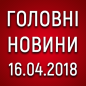 Головні новини війни на ранок 16.04