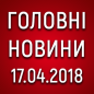 Головні новини війни на ранок 17.04