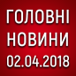 Головні новини на ранок 02.04