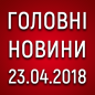 Головні новини війни на ранок 23.04