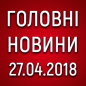 Головні новини війни на ранок 27.04