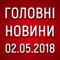 Головні новини війни на ранок 02.05