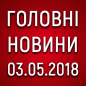 Головні новини війни на ранок 03.05