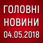 Головні новини війни на ранок 04.05
