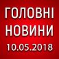 Головні новини війни на ранок 10.05