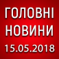 Головні новини війни на ранок 15.05