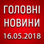 Головні новини на ранок 16.05