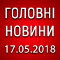Головні новини війни на ранок 17.05