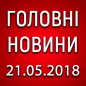 Головні новини війни на ранок 21.05