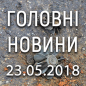Головні новини війни на ранок 23.05