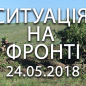Ситуація на фронті на ранок 24.05