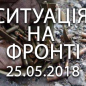Ситуація на фронті на ранок 25.05