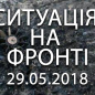 Ситуація на фронті на ранок 29.05
