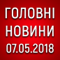 Головні новини війни на ранок 07.05