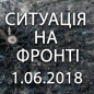 Ситуація на фронті на ранок 01.06