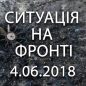 Ситуація на фронті на ранок 04.06