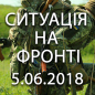 Ситуація на фронті на ранок 05.06