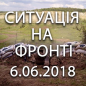 Ситуація на фронті на ранок 06.06
