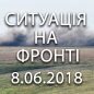 Ситуація на фронті на ранок 08.06