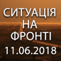 Ситуація на фронті на ранок 11.06