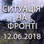 Ситуація на фронті на ранок 12.06