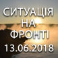 Ситуація на фронті на ранок 13.06