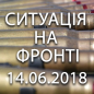Ситуація на фронті на ранок 14.06